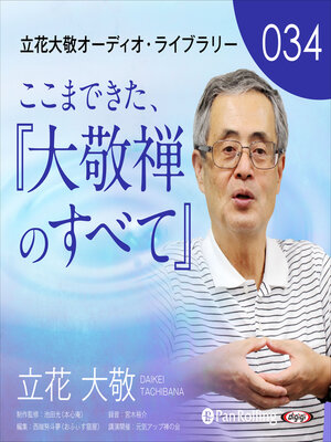 cover image of 立花大敬オーディオライブラリー34「ここまできた、『大敬禅のすべて』」
